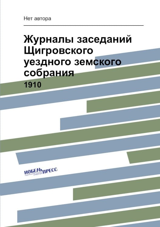 Журналы заседаний Щигровского уездного земского собрания