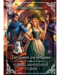 Три дракона для попаданки. Хозяйка заброшенной усадьбы