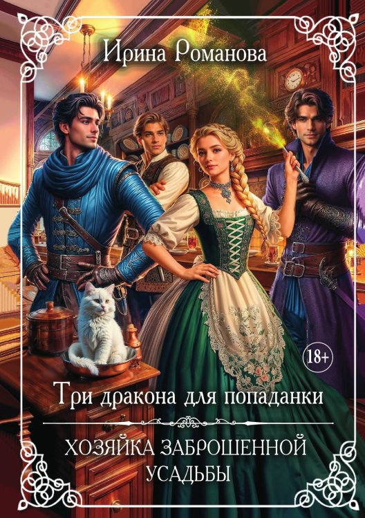Три дракона для попаданки. Хозяйка заброшенной усадьбы Обложка книги «Три дракона для попаданки. Хозяйка заброшенной усадьбы» — Ирина Романова, ISBN 9785521930913