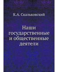 Наши государственные и общественные деятели