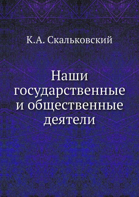 Наши государственные и общественные деятели