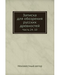 Записка для обозрения русских древностей
