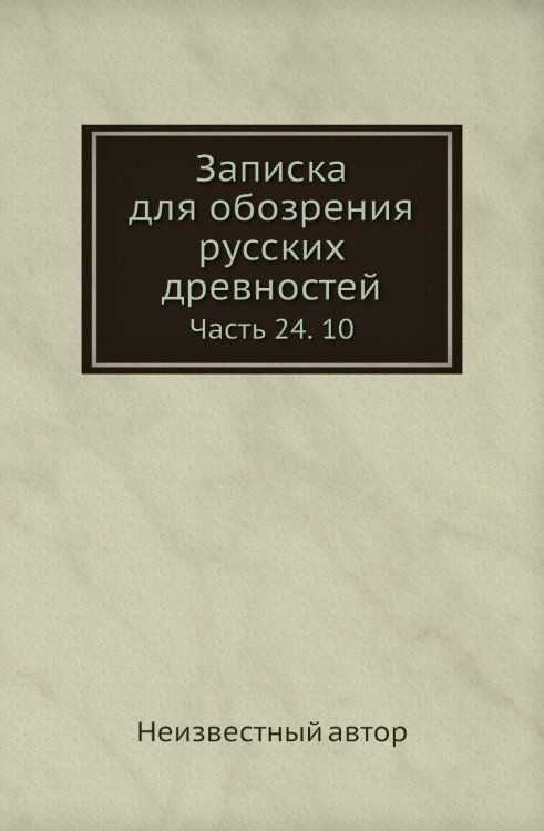 Записка для обозрения русских древностей Записка для обозрения русских древностей