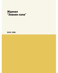 Журнал "Знание сила"