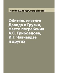 Обитель святого Давида в Грузии, место погребения А.С. Грибоедова, И.Г. Чавчавдзе и других