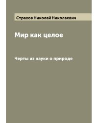 Мир как целое