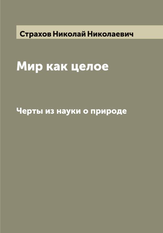 Обложка книги «Мир как целое» — Страхов Николай Николаевич, ISBN 9785519755627