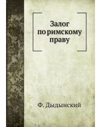 Залог по римскому праву
