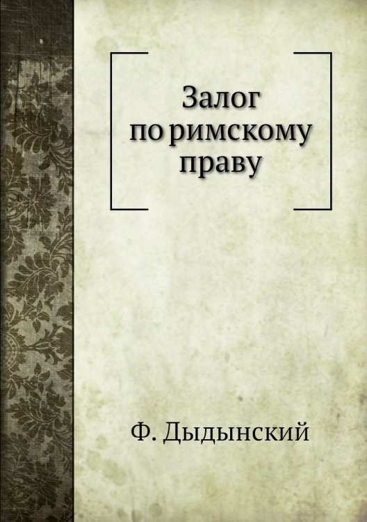 Залог по римскому праву