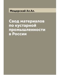 Свод материалов по кустарной промышленности в России
