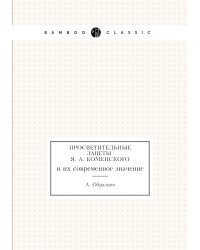 Просветительные заветы Я. А. Коменского