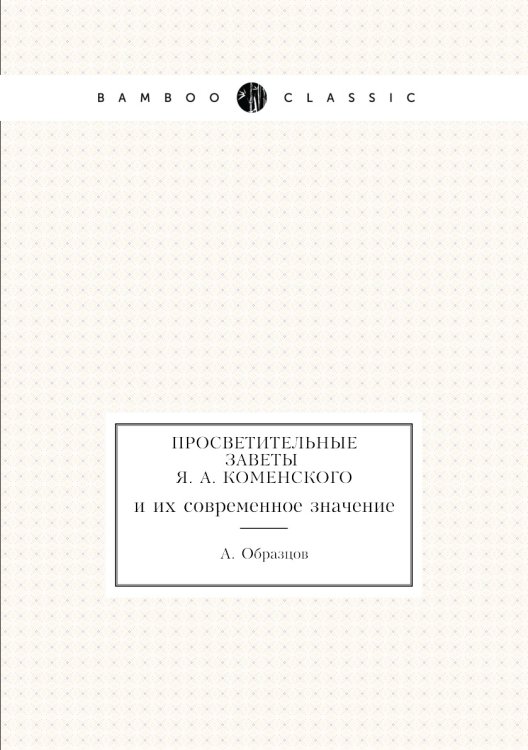 Просветительные заветы Я. А. Коменского