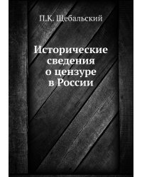 Исторические сведения о цензуре в России