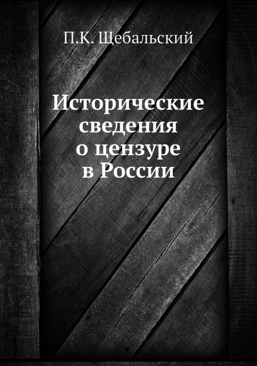 Исторические сведения о цензуре в России