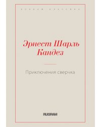 Приключения сверчка