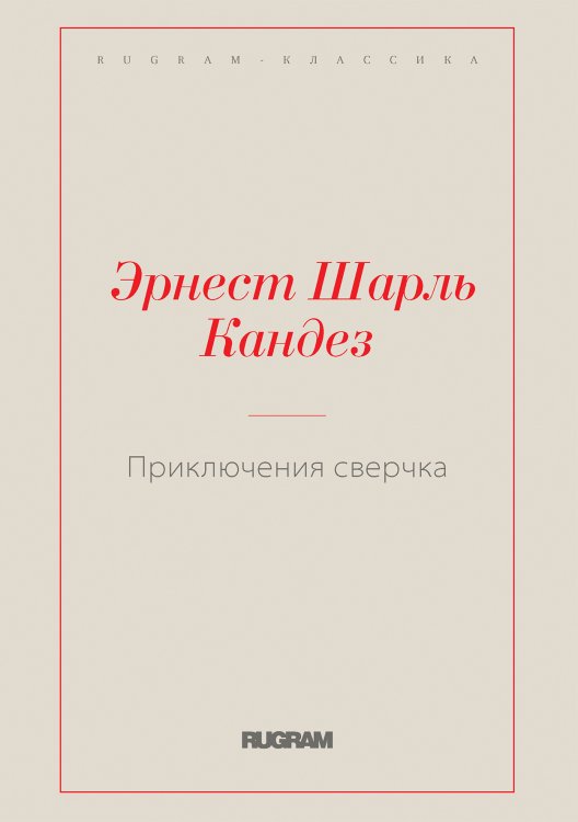 Обложка книги «Приключения сверчка» — Эрнест Шарль Кандез, ISBN 9785519729079