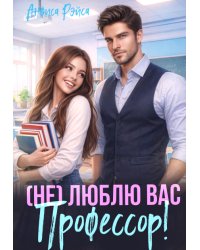 Не люблю вас, Профессор!