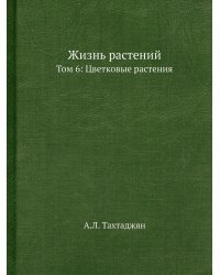 Жизнь растений. В 6-ти томах