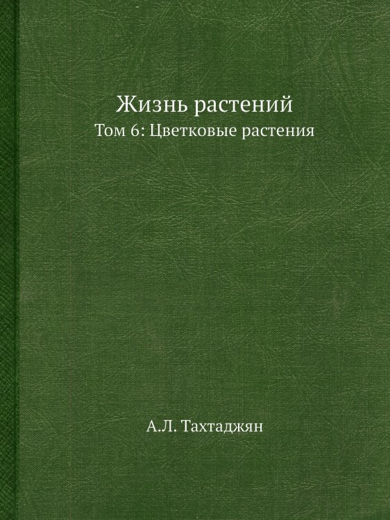 Жизнь растений. В 6-ти томах Жизнь растений. В 6-ти томах
