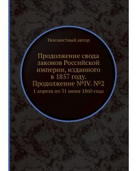 Продолжение свода законов Российской империи, изданного в 1857 году. Продолжение №IV. №2