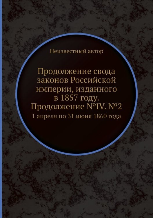 Продолжение свода законов Российской империи, изданного в 1857 году. Продолжение №IV. №2