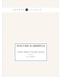 Россия в цифрах