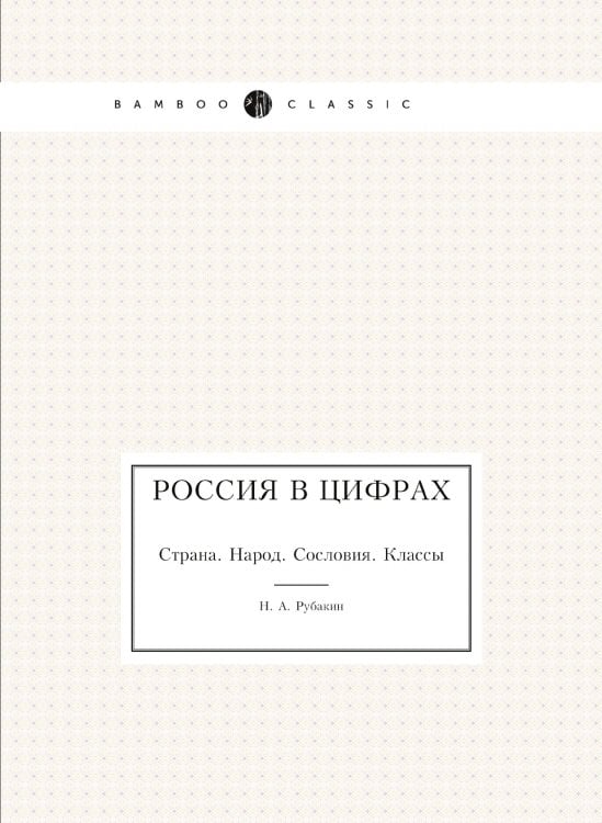 Россия в цифрах