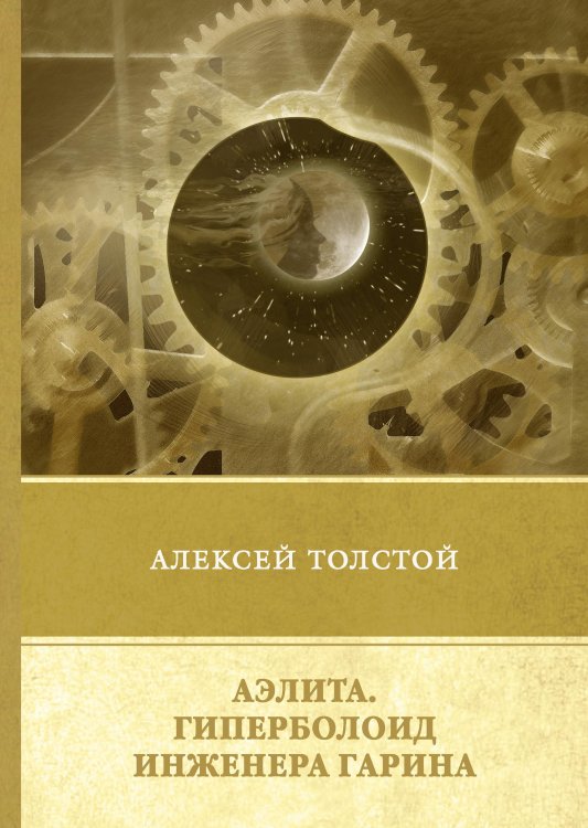 Обложка книги «Аэлита. Гиперболоид инженера Гарина» — А. Толстой, ISBN 9785521747818
