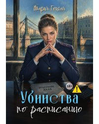 3. Убийства по расписанию