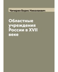 Областные учреждения России в XVII веке