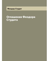 Оглашения Феодора Студита