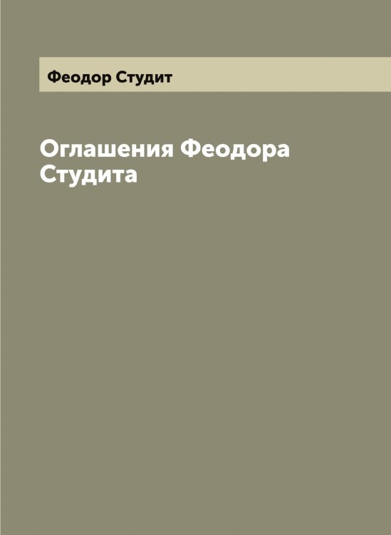 Обложка книги «Оглашения Феодора Студита» — Феодор Студит, ISBN 9785521280162