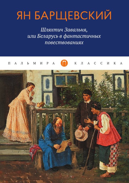 Обложка книги «Шляхтич Завальня, или Беларусь в фантастичных повествованиях» — Ян Барщевский, ISBN 9785517034755