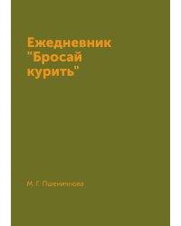 Ежедневник "Бросай курить"