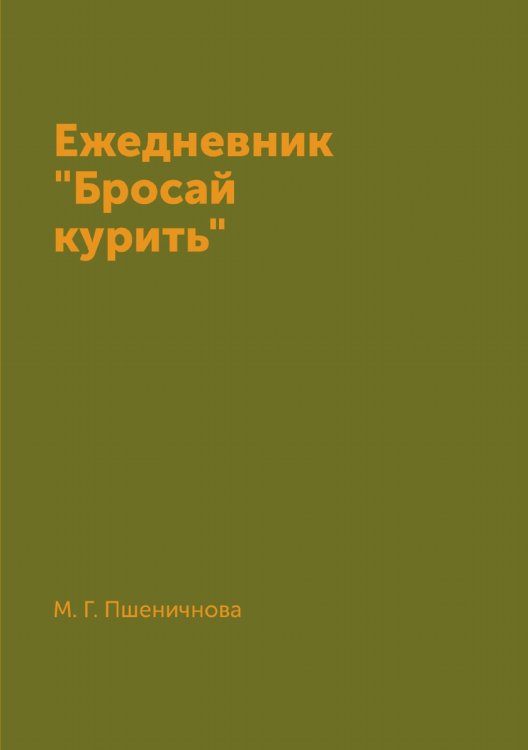 Ежедневник "Бросай курить" Ежедневник "Бросай курить"