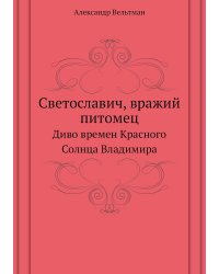 Светославич, вражий питомец