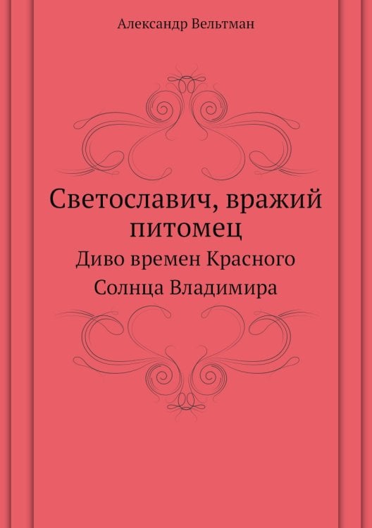 Светославич, вражий питомец