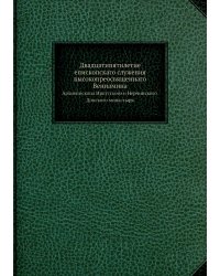 Двадцатипятилетие епископскаго служения высокопреосвященнаго Вениамина, архиепископа Иркутского и Нерчинского. Донского монастыря
