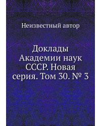 Доклады Академии наук СССР. Новая серия. Том 30. № 3