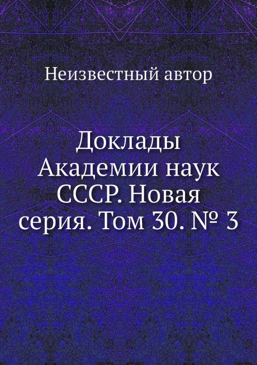 Доклады Академии наук СССР. Новая серия. Том 30. № 3