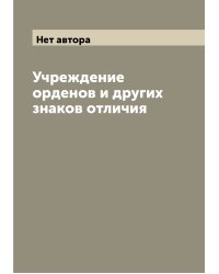 Учреждение орденов и других знаков отличия