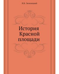 История Красной площади