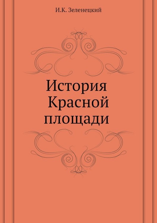 История Красной площади