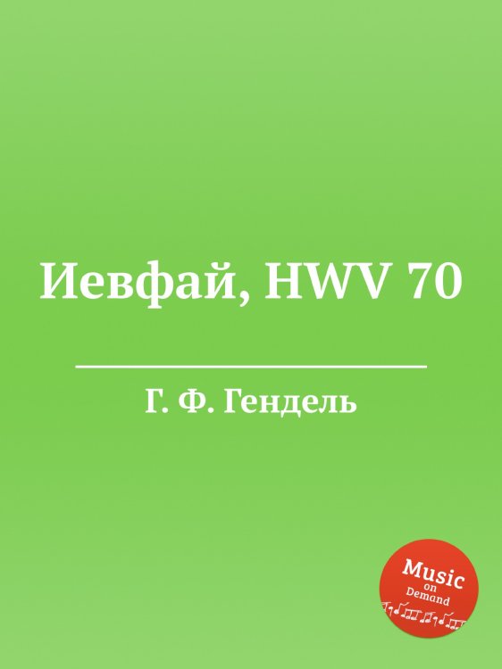 Обложка книги «Иевфай, HWV 70» — Г. Ф. Гендель, ISBN 9785517750693
