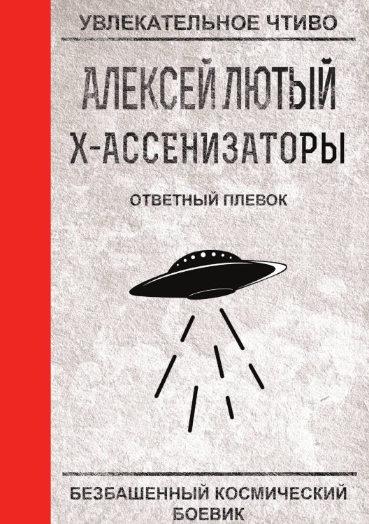 Обложка книги «Ответный плевок» — А. Лютый, ISBN 9785521756346