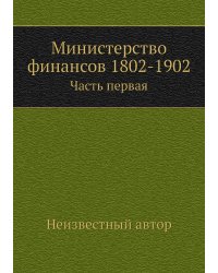 Министерство финансов 1802-1902