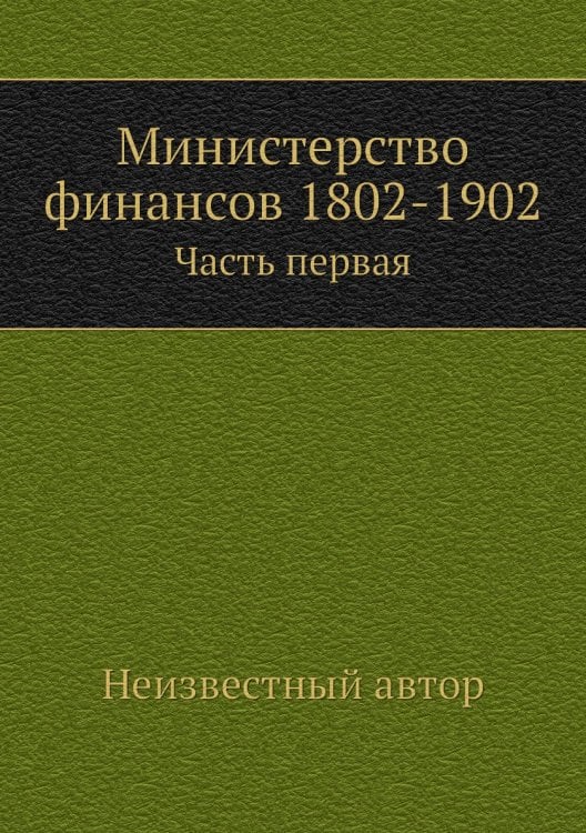 Министерство финансов 1802-1902