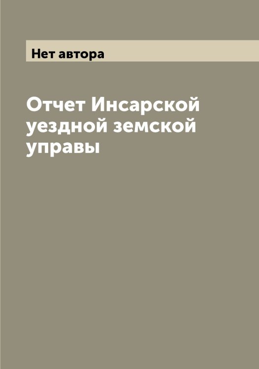 Отчет Инсарской уездной земской управы Обложка книги «Отчет Инсарской уездной земской управы» — Нет автора, ISBN 9785519871006
