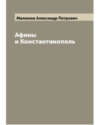 Афины и Константинополь