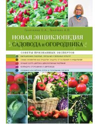 Новая энциклопедия садовода и огородника
